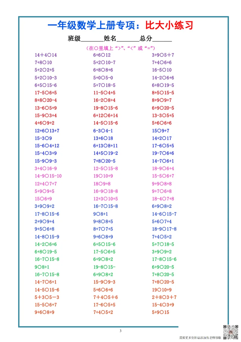 9.15一上数学-比大小专项练习题（共3组）_一年级上下册资料_一年级上册小红书同款资料_一年级上册资料
