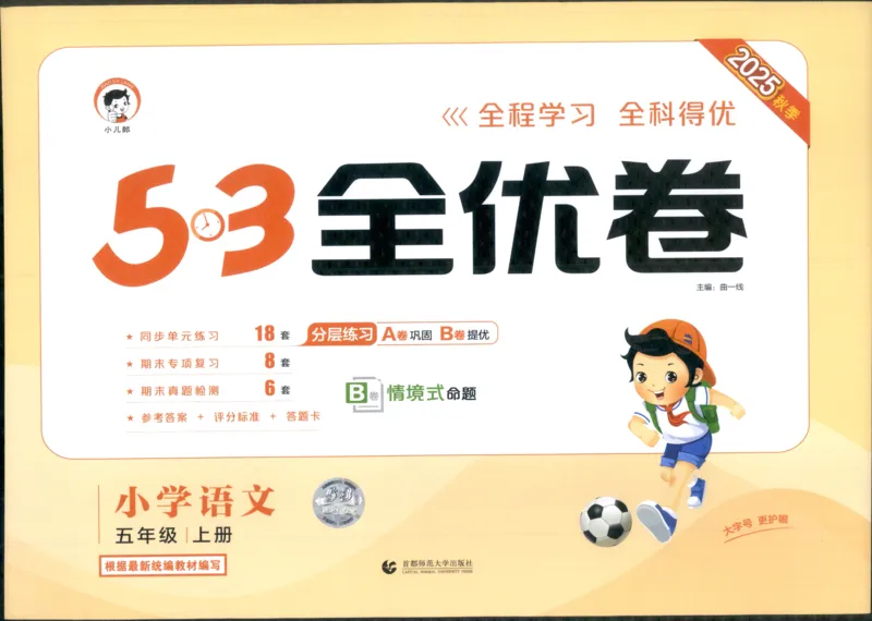 53全优卷语文5上_2025秋《53全优好卷》语文1-6