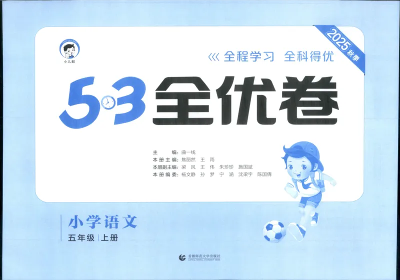 53全优卷语文5上_2025秋《53全优好卷》语文1-6