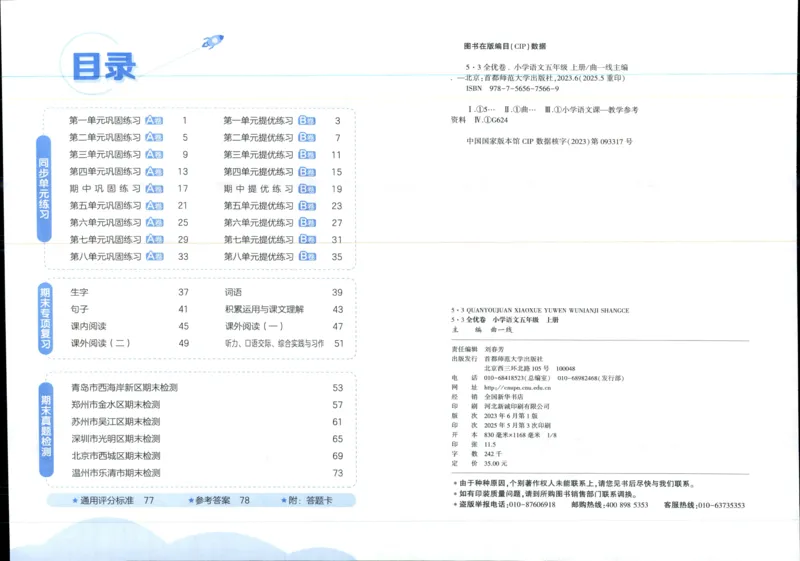 53全优卷语文5上_2025秋《53全优好卷》语文1-6