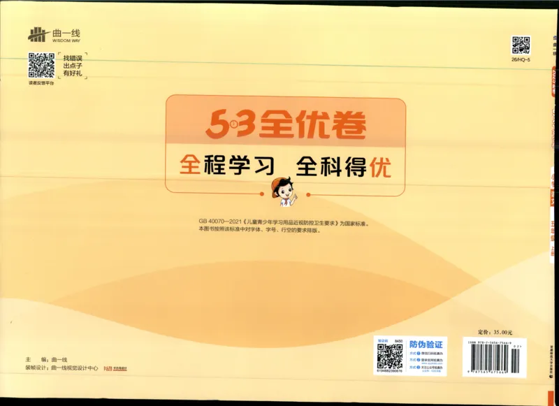 53全优卷语文5上_2025秋《53全优好卷》语文1-6