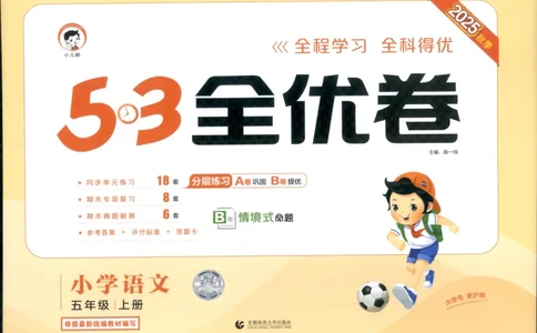 53全优卷语文5上_2025秋《53全优好卷》语文1-6
