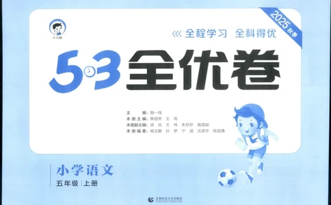 53全优卷语文5上_2025秋《53全优好卷》语文1-6