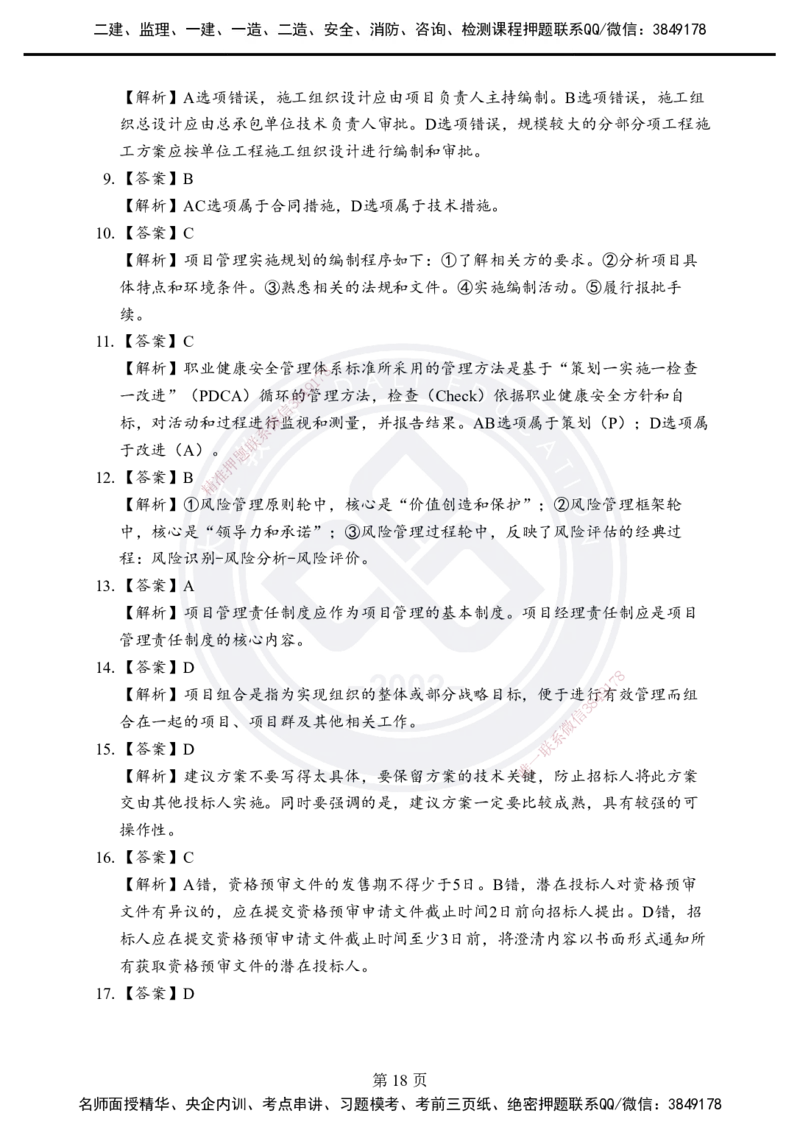答案解析2025年一建《项目管理》考前模拟卷（B）_2026年一级建造师_2026年一建管理_2025年一建管理SVIP_05-考前密训✿央企特训✿机构普押_03-管理《考前模拟AB卷》DL