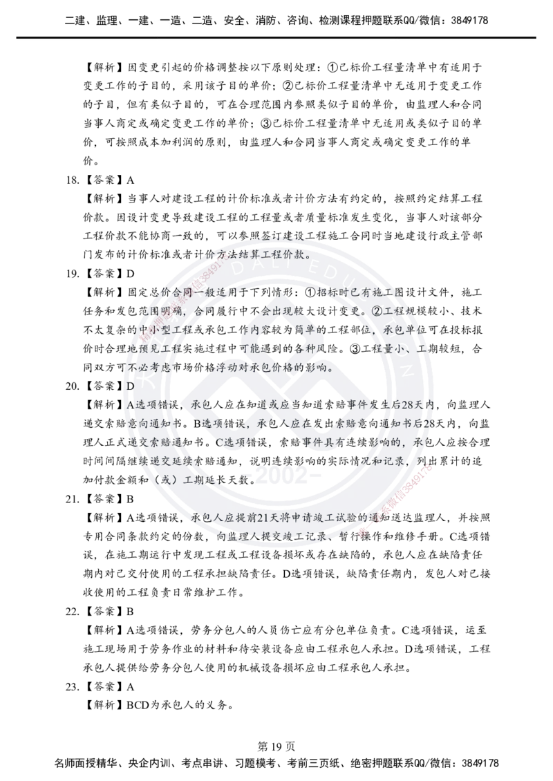 答案解析2025年一建《项目管理》考前模拟卷（B）_2026年一级建造师_2026年一建管理_2025年一建管理SVIP_05-考前密训✿央企特训✿机构普押_03-管理《考前模拟AB卷》DL