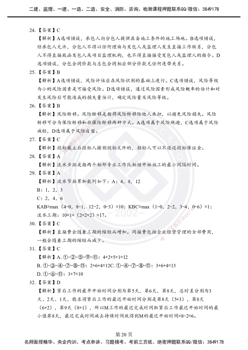 答案解析2025年一建《项目管理》考前模拟卷（B）_2026年一级建造师_2026年一建管理_2025年一建管理SVIP_05-考前密训✿央企特训✿机构普押_03-管理《考前模拟AB卷》DL