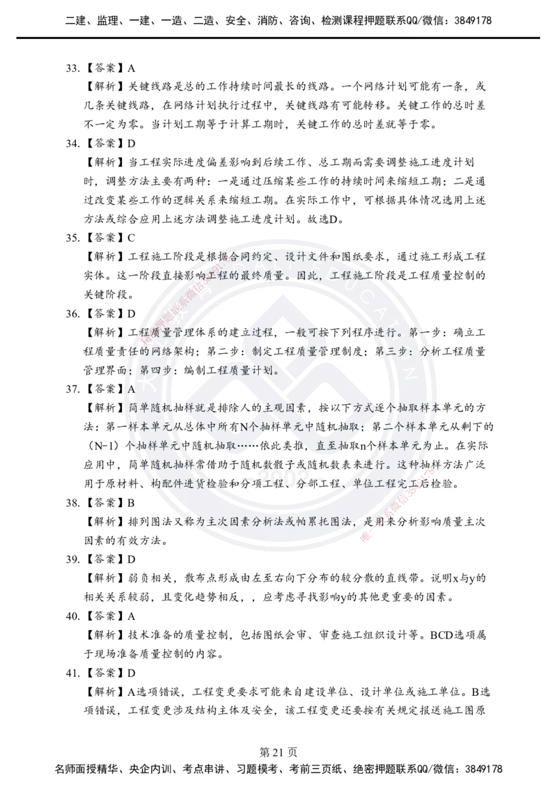 答案解析2025年一建《项目管理》考前模拟卷（B）_2026年一级建造师_2026年一建管理_2025年一建管理SVIP_05-考前密训✿央企特训✿机构普押_03-管理《考前模拟AB卷》DL