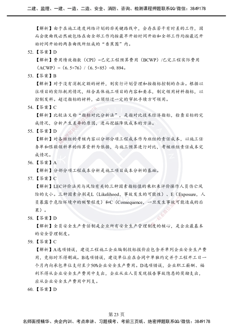答案解析2025年一建《项目管理》考前模拟卷（B）_2026年一级建造师_2026年一建管理_2025年一建管理SVIP_05-考前密训✿央企特训✿机构普押_03-管理《考前模拟AB卷》DL
