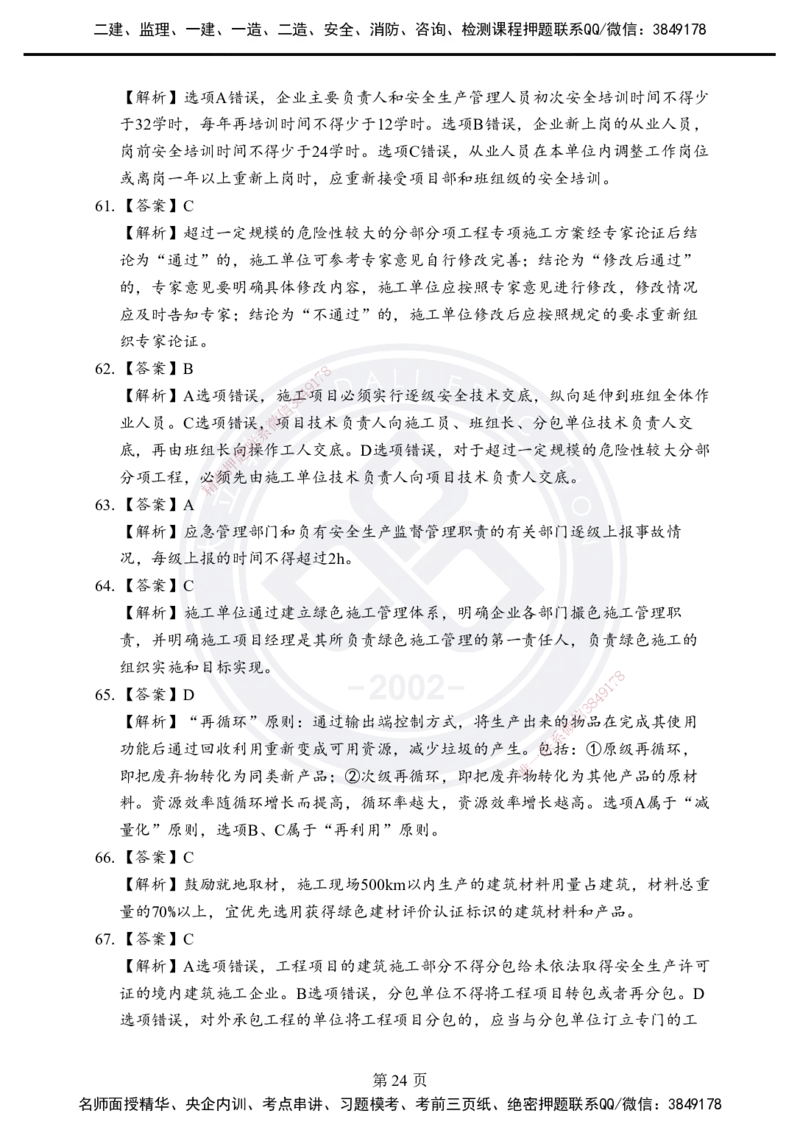 答案解析2025年一建《项目管理》考前模拟卷（B）_2026年一级建造师_2026年一建管理_2025年一建管理SVIP_05-考前密训✿央企特训✿机构普押_03-管理《考前模拟AB卷》DL