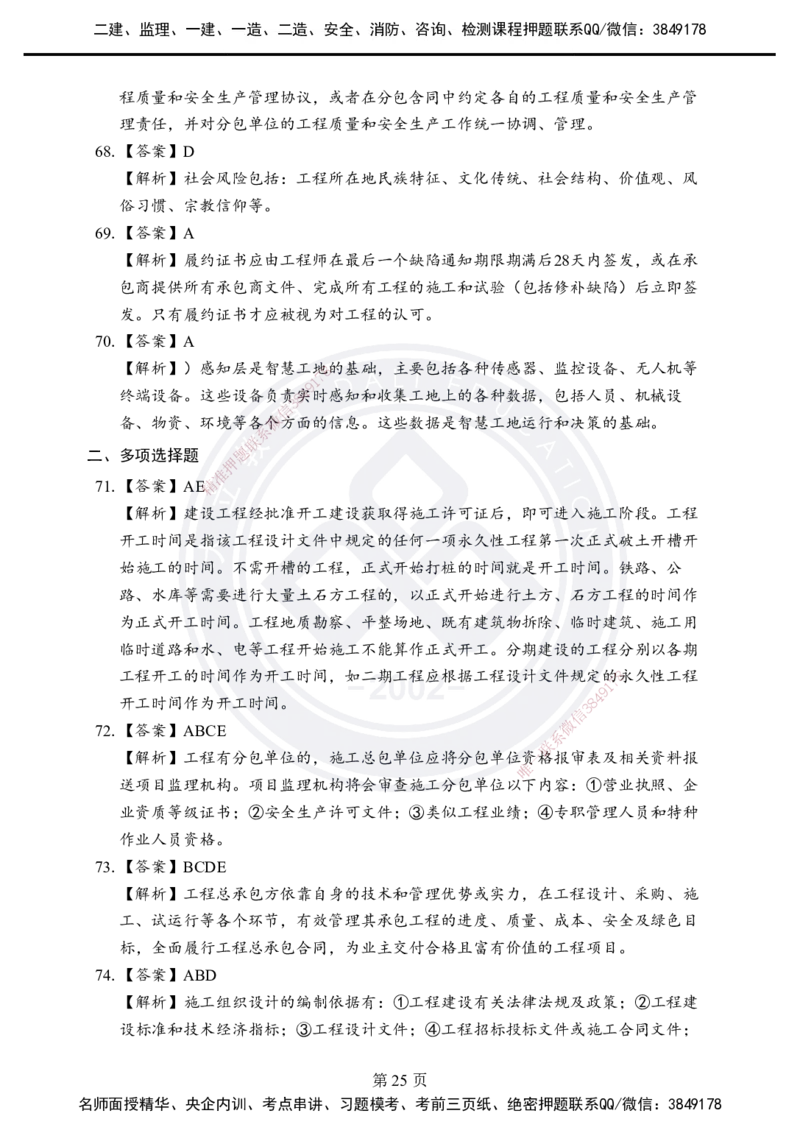 答案解析2025年一建《项目管理》考前模拟卷（B）_2026年一级建造师_2026年一建管理_2025年一建管理SVIP_05-考前密训✿央企特训✿机构普押_03-管理《考前模拟AB卷》DL