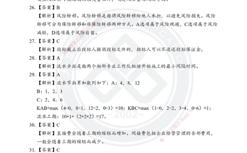 答案解析2025年一建《项目管理》考前模拟卷（B）_2026年一级建造师_2026年一建管理_2025年一建管理SVIP_05-考前密训✿央企特训✿机构普押_03-管理《考前模拟AB卷》DL