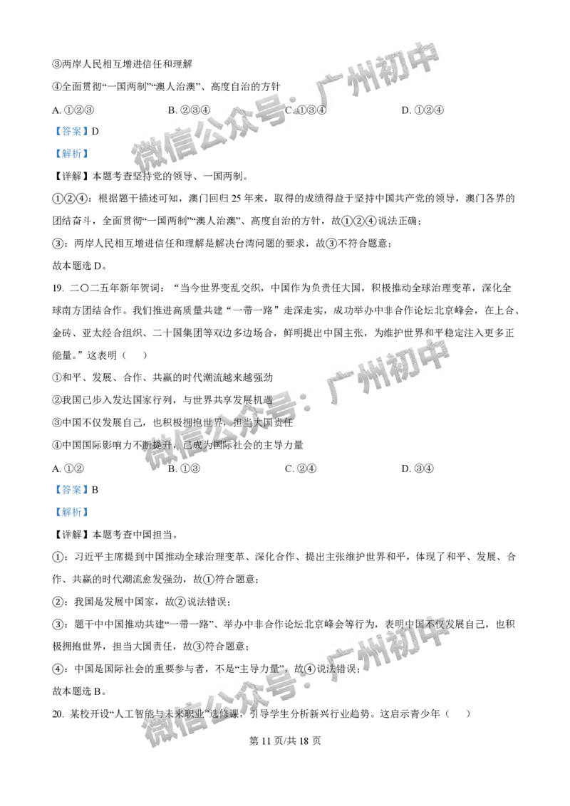 2025荔湾区中考一模道德与法治试题（答案解析）_广州九上月考+期中+期末+一模二模+中考真题_广州2025年中考一模_2025年11区中考一模_荔湾区