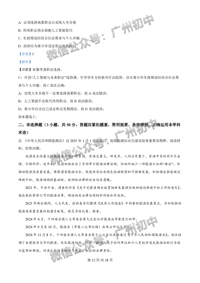 2025荔湾区中考一模道德与法治试题（答案解析）_广州九上月考+期中+期末+一模二模+中考真题_广州2025年中考一模_2025年11区中考一模_荔湾区