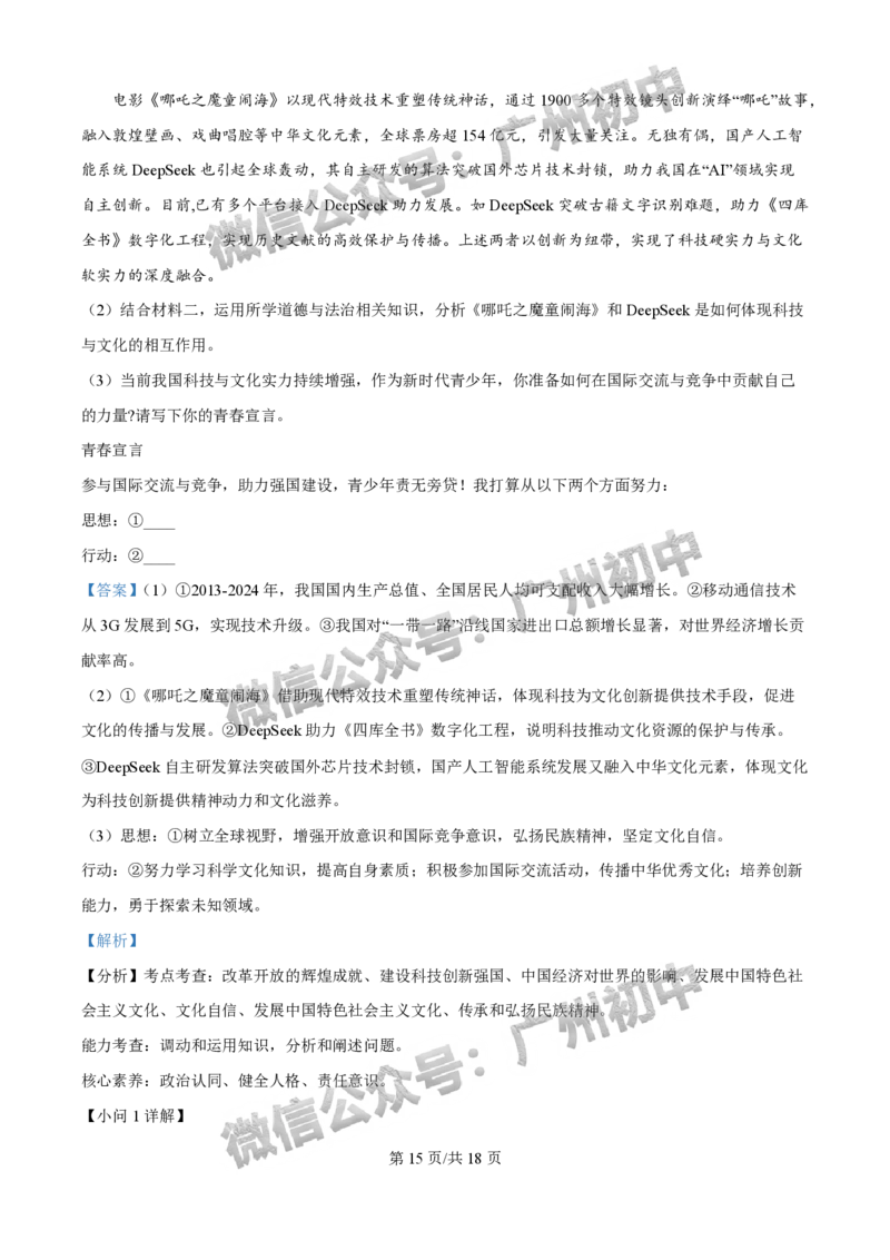 2025荔湾区中考一模道德与法治试题（答案解析）_广州九上月考+期中+期末+一模二模+中考真题_广州2025年中考一模_2025年11区中考一模_荔湾区