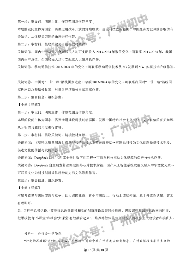 2025荔湾区中考一模道德与法治试题（答案解析）_广州九上月考+期中+期末+一模二模+中考真题_广州2025年中考一模_2025年11区中考一模_荔湾区