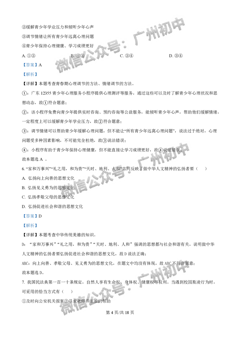 2025荔湾区中考一模道德与法治试题（答案解析）_广州九上月考+期中+期末+一模二模+中考真题_广州2025年中考一模_2025年11区中考一模_荔湾区