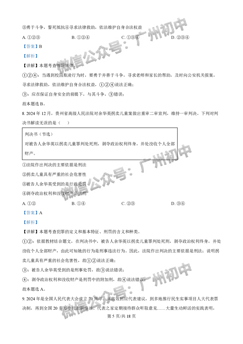2025荔湾区中考一模道德与法治试题（答案解析）_广州九上月考+期中+期末+一模二模+中考真题_广州2025年中考一模_2025年11区中考一模_荔湾区