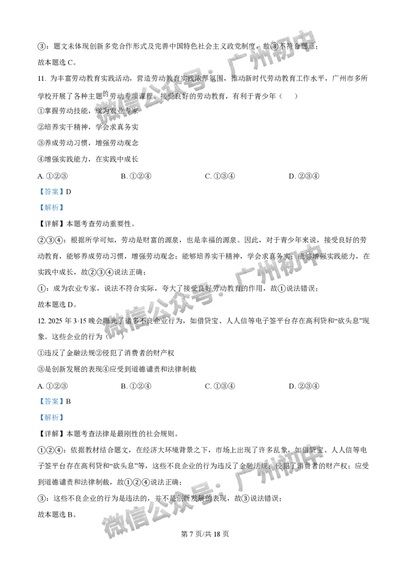 2025荔湾区中考一模道德与法治试题（答案解析）_广州九上月考+期中+期末+一模二模+中考真题_广州2025年中考一模_2025年11区中考一模_荔湾区