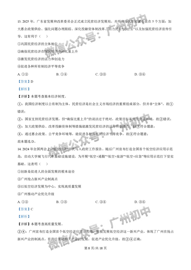 2025荔湾区中考一模道德与法治试题（答案解析）_广州九上月考+期中+期末+一模二模+中考真题_广州2025年中考一模_2025年11区中考一模_荔湾区