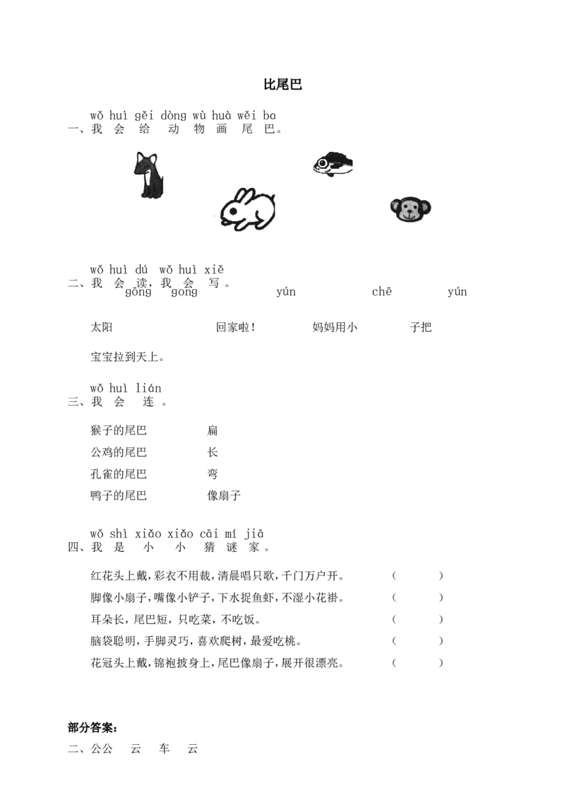 6比尾巴同步练习2（含答案）_一年级上下册资料_小学一年级学习资料-25年更新版_1-01、小学一年级语文上册_02、课时练习_语文一（上）同步练习