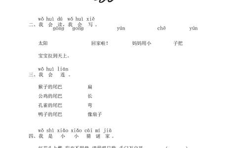 6比尾巴同步练习2（含答案）_一年级上下册资料_小学一年级学习资料-25年更新版_1-01、小学一年级语文上册_02、课时练习_语文一（上）同步练习