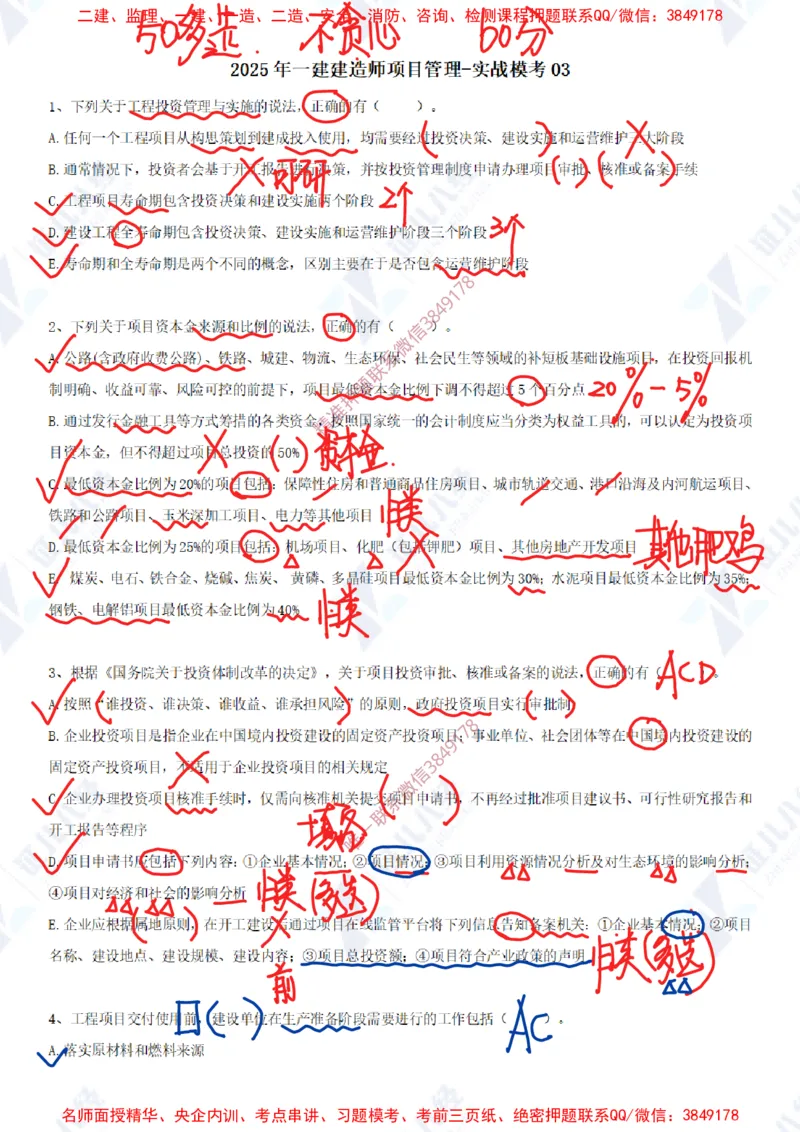 Removed_(6)--一建管理实战模考03答案_2026年一级建造师_2026年一建管理_2025年一建管理SVIP_03-习题精析✿实战特训✿模考通关_58-管理《实战套卷班》杨建国ZBJ