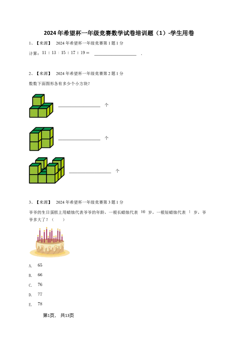 2024年希望杯一年级竞赛数学试卷培训题（1）-学生用卷_希望杯IHC_Word版本_一年级希望杯