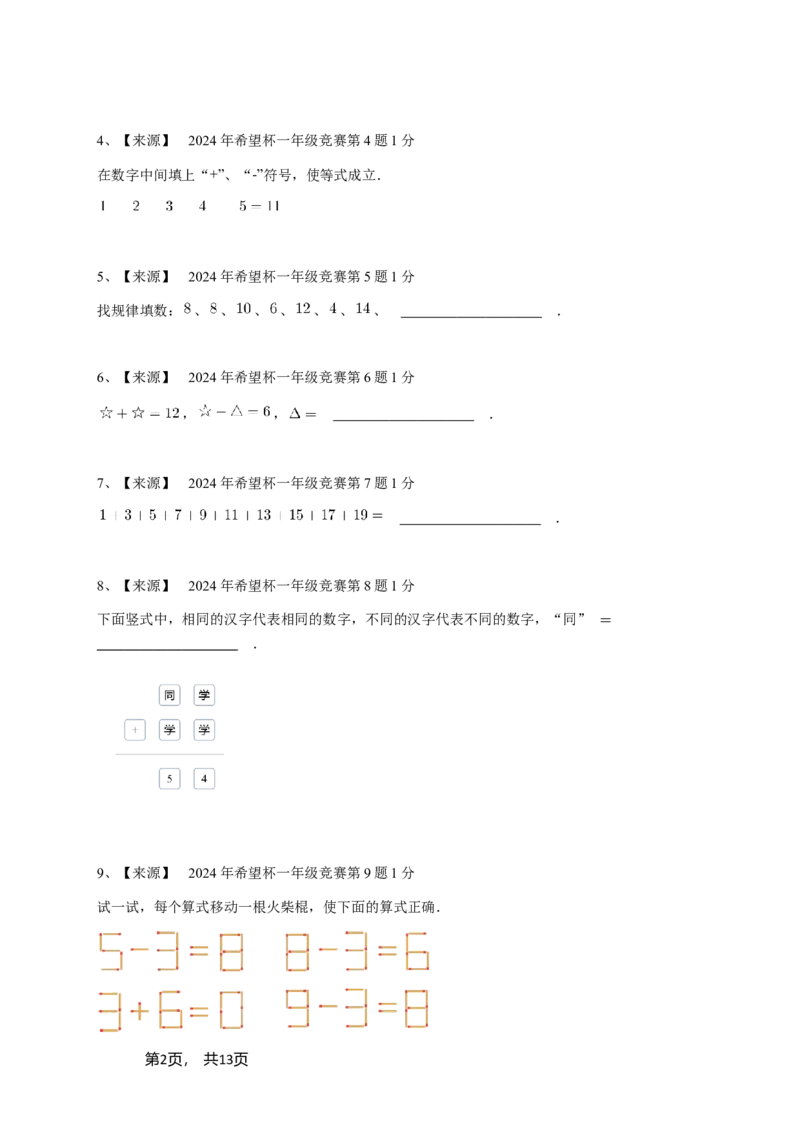 2024年希望杯一年级竞赛数学试卷培训题（1）-学生用卷_希望杯IHC_Word版本_一年级希望杯