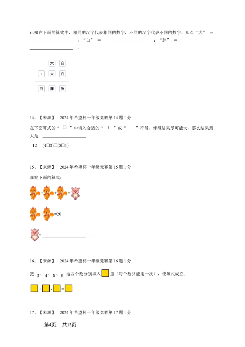 2024年希望杯一年级竞赛数学试卷培训题（1）-学生用卷_希望杯IHC_Word版本_一年级希望杯