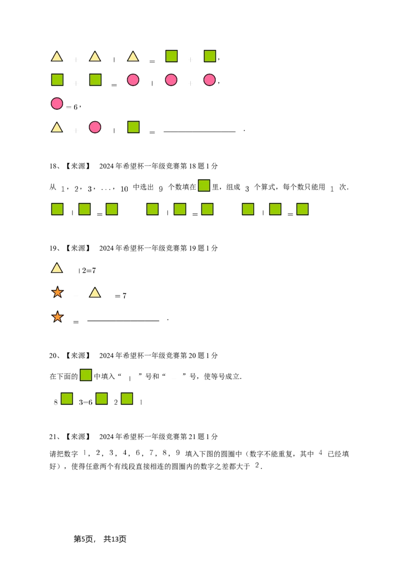 2024年希望杯一年级竞赛数学试卷培训题（1）-学生用卷_希望杯IHC_Word版本_一年级希望杯