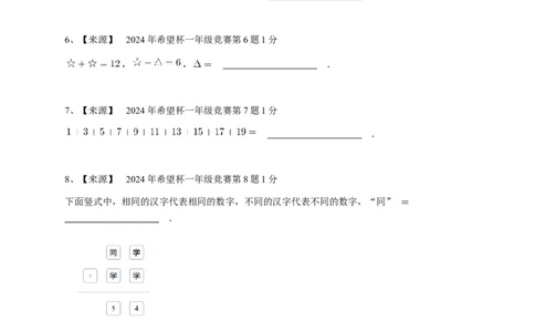 2024年希望杯一年级竞赛数学试卷培训题（1）-学生用卷_希望杯IHC_Word版本_一年级希望杯