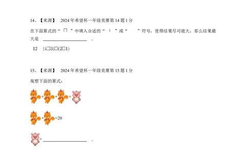 2024年希望杯一年级竞赛数学试卷培训题（1）-学生用卷_希望杯IHC_Word版本_一年级希望杯