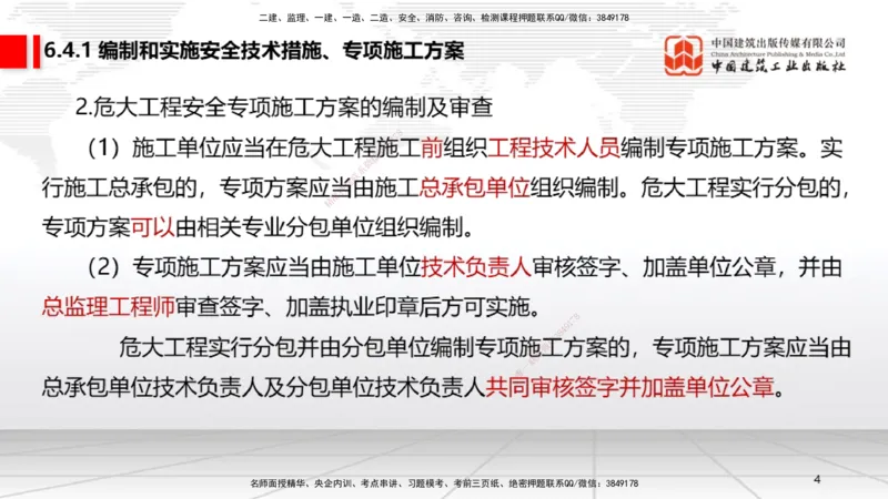 B21节：6.4施工现场安全防护制度~6.5施工生产安全事故的应急救援和调查处理（6.16）_2026年一建法规_2025年一建法规SVIP_02-基础精讲✿高端面授✿深度强化_讲义