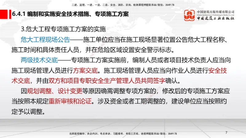 B21节：6.4施工现场安全防护制度~6.5施工生产安全事故的应急救援和调查处理（6.16）_2026年一建法规_2025年一建法规SVIP_02-基础精讲✿高端面授✿深度强化_讲义