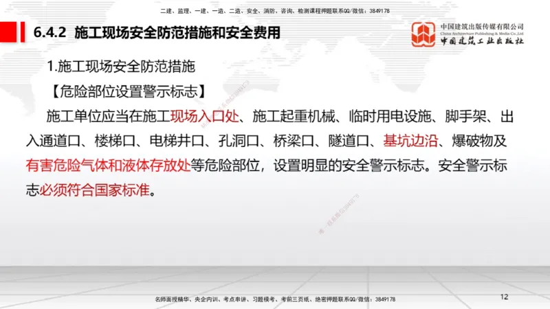 B21节：6.4施工现场安全防护制度~6.5施工生产安全事故的应急救援和调查处理（6.16）_2026年一建法规_2025年一建法规SVIP_02-基础精讲✿高端面授✿深度强化_讲义
