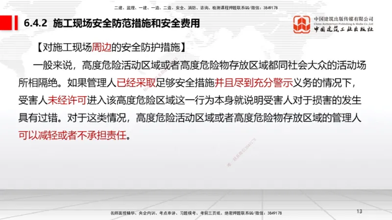 B21节：6.4施工现场安全防护制度~6.5施工生产安全事故的应急救援和调查处理（6.16）_2026年一建法规_2025年一建法规SVIP_02-基础精讲✿高端面授✿深度强化_讲义