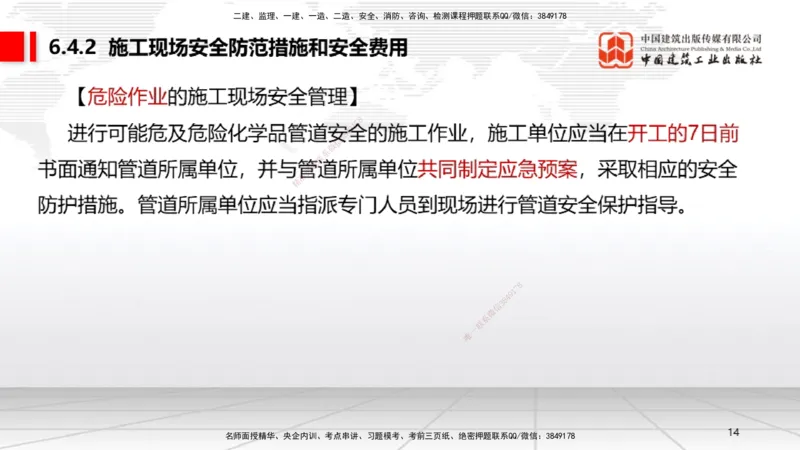 B21节：6.4施工现场安全防护制度~6.5施工生产安全事故的应急救援和调查处理（6.16）_2026年一建法规_2025年一建法规SVIP_02-基础精讲✿高端面授✿深度强化_讲义