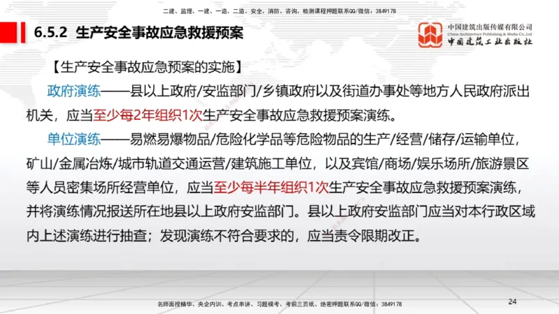 B21节：6.4施工现场安全防护制度~6.5施工生产安全事故的应急救援和调查处理（6.16）_2026年一建法规_2025年一建法规SVIP_02-基础精讲✿高端面授✿深度强化_讲义