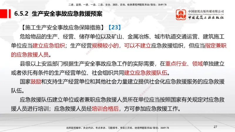 B21节：6.4施工现场安全防护制度~6.5施工生产安全事故的应急救援和调查处理（6.16）_2026年一建法规_2025年一建法规SVIP_02-基础精讲✿高端面授✿深度强化_讲义