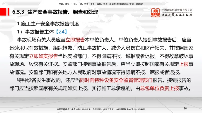 B21节：6.4施工现场安全防护制度~6.5施工生产安全事故的应急救援和调查处理（6.16）_2026年一建法规_2025年一建法规SVIP_02-基础精讲✿高端面授✿深度强化_讲义