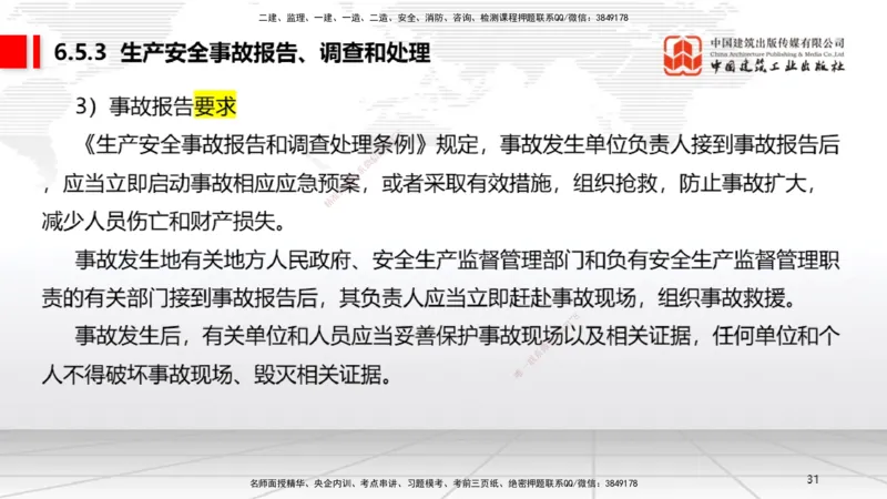 B21节：6.4施工现场安全防护制度~6.5施工生产安全事故的应急救援和调查处理（6.16）_2026年一建法规_2025年一建法规SVIP_02-基础精讲✿高端面授✿深度强化_讲义