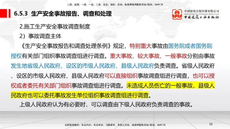 B21节：6.4施工现场安全防护制度~6.5施工生产安全事故的应急救援和调查处理（6.16）_2026年一建法规_2025年一建法规SVIP_02-基础精讲✿高端面授✿深度强化_讲义
