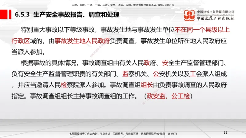 B21节：6.4施工现场安全防护制度~6.5施工生产安全事故的应急救援和调查处理（6.16）_2026年一建法规_2025年一建法规SVIP_02-基础精讲✿高端面授✿深度强化_讲义