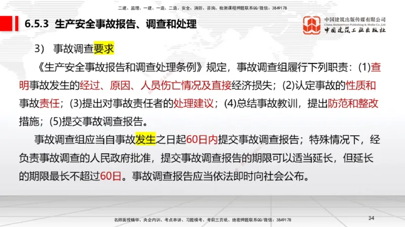 B21节：6.4施工现场安全防护制度~6.5施工生产安全事故的应急救援和调查处理（6.16）_2026年一建法规_2025年一建法规SVIP_02-基础精讲✿高端面授✿深度强化_讲义