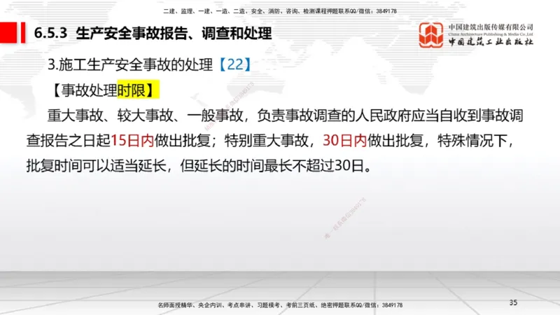 B21节：6.4施工现场安全防护制度~6.5施工生产安全事故的应急救援和调查处理（6.16）_2026年一建法规_2025年一建法规SVIP_02-基础精讲✿高端面授✿深度强化_讲义
