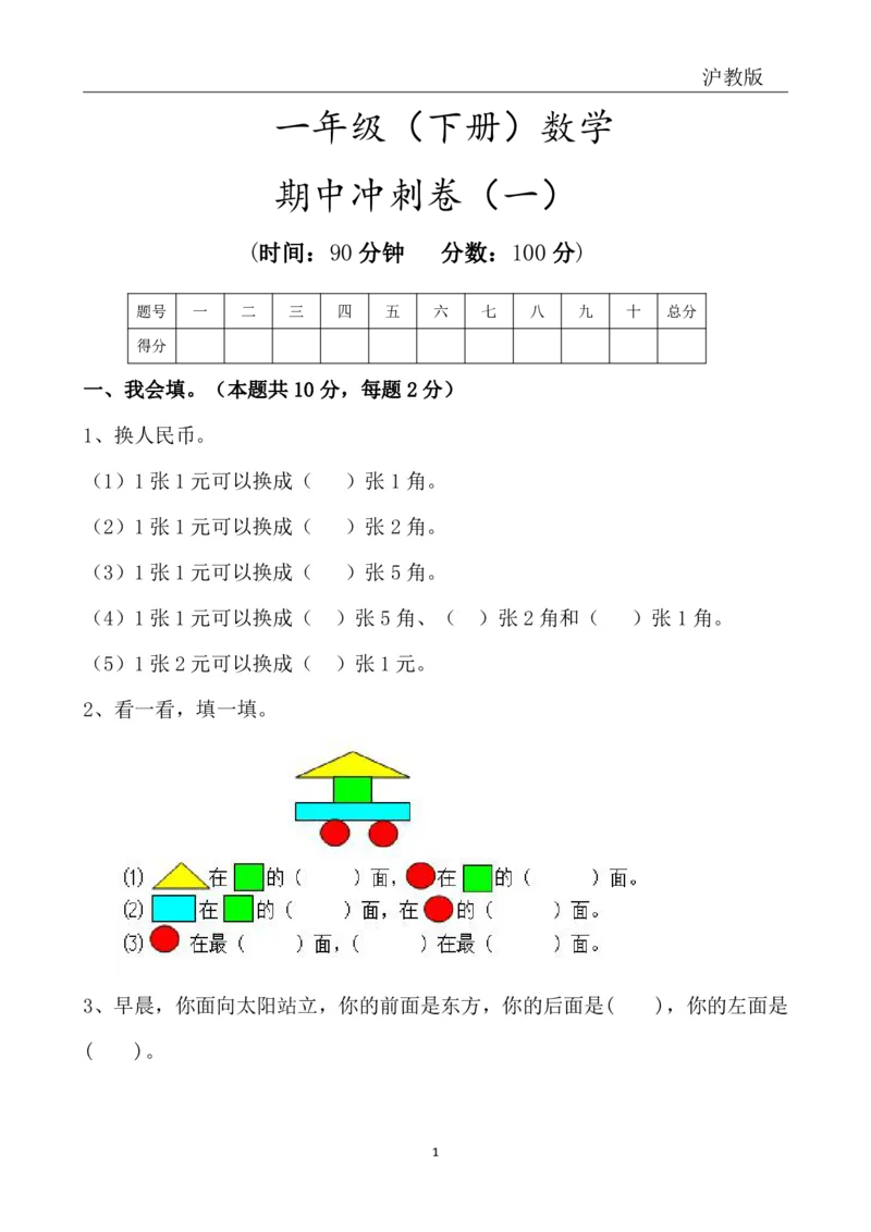 4.4沪教版一年级下册期中冲刺卷_一年级上下册资料_小学一年级学习资料-25年更新版_1-04、小学一年级数学下册_1-4-2、练习题、作业、试题、试卷_通用_通用重点必背+专项练习