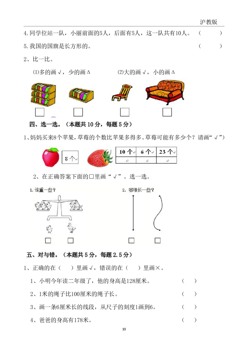 4.4沪教版一年级下册期中冲刺卷_一年级上下册资料_小学一年级学习资料-25年更新版_1-04、小学一年级数学下册_1-4-2、练习题、作业、试题、试卷_通用_通用重点必背+专项练习