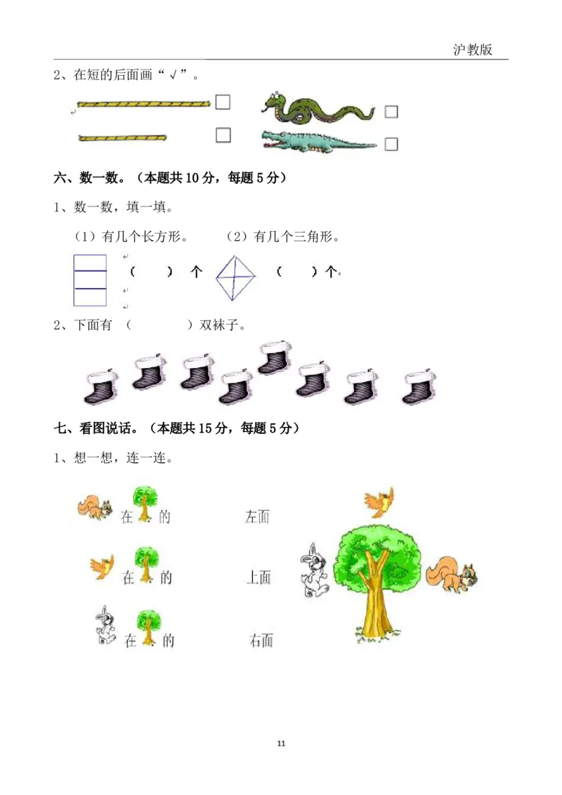 4.4沪教版一年级下册期中冲刺卷_一年级上下册资料_小学一年级学习资料-25年更新版_1-04、小学一年级数学下册_1-4-2、练习题、作业、试题、试卷_通用_通用重点必背+专项练习