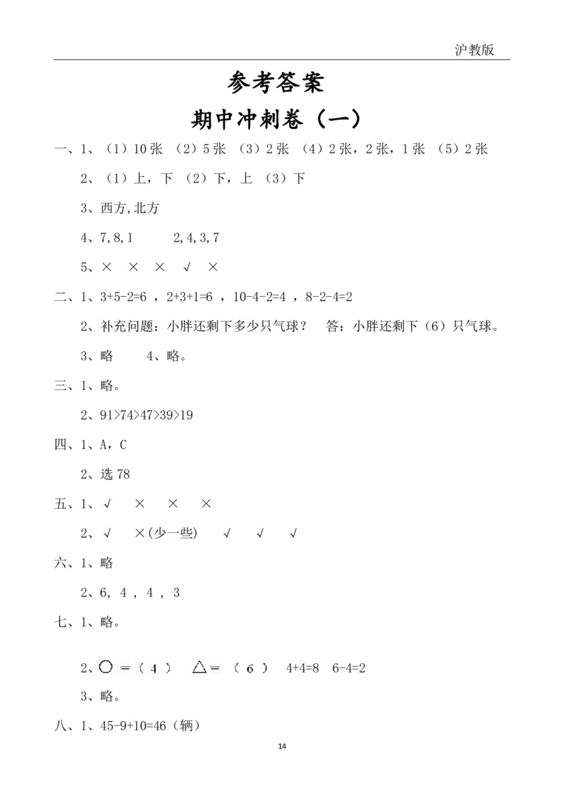 4.4沪教版一年级下册期中冲刺卷_一年级上下册资料_小学一年级学习资料-25年更新版_1-04、小学一年级数学下册_1-4-2、练习题、作业、试题、试卷_通用_通用重点必背+专项练习