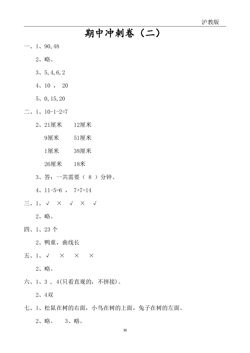 4.4沪教版一年级下册期中冲刺卷_一年级上下册资料_小学一年级学习资料-25年更新版_1-04、小学一年级数学下册_1-4-2、练习题、作业、试题、试卷_通用_通用重点必背+专项练习